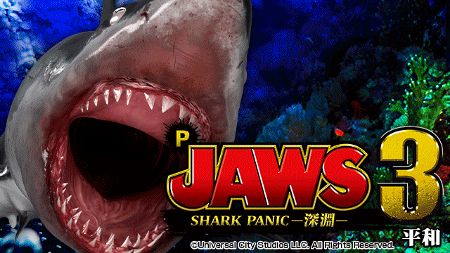 P JAWS3 SHARK PANIC～深淵～【2021年2月導入】 | パチマガスロマガFREE