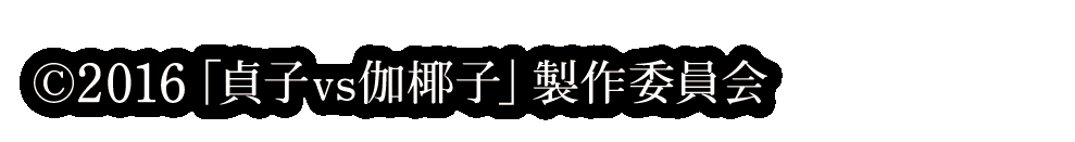 権利表記白抜き_調整.png