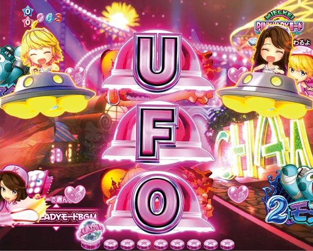 Pピンク・レディー UFOチャンスリーチ突入予告