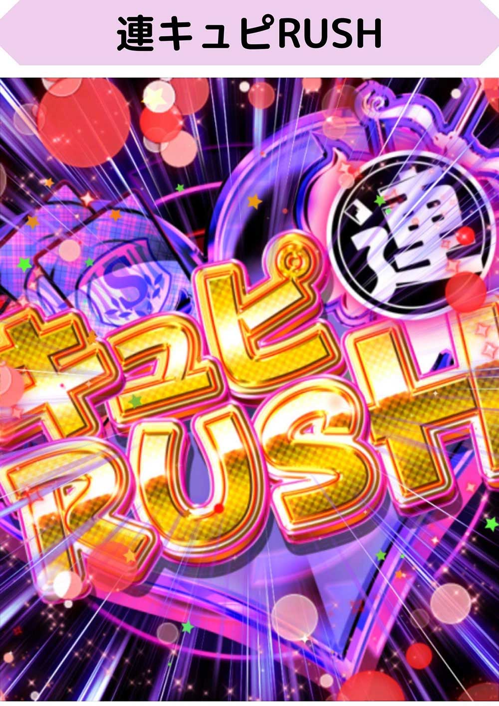 連キュピRUSH