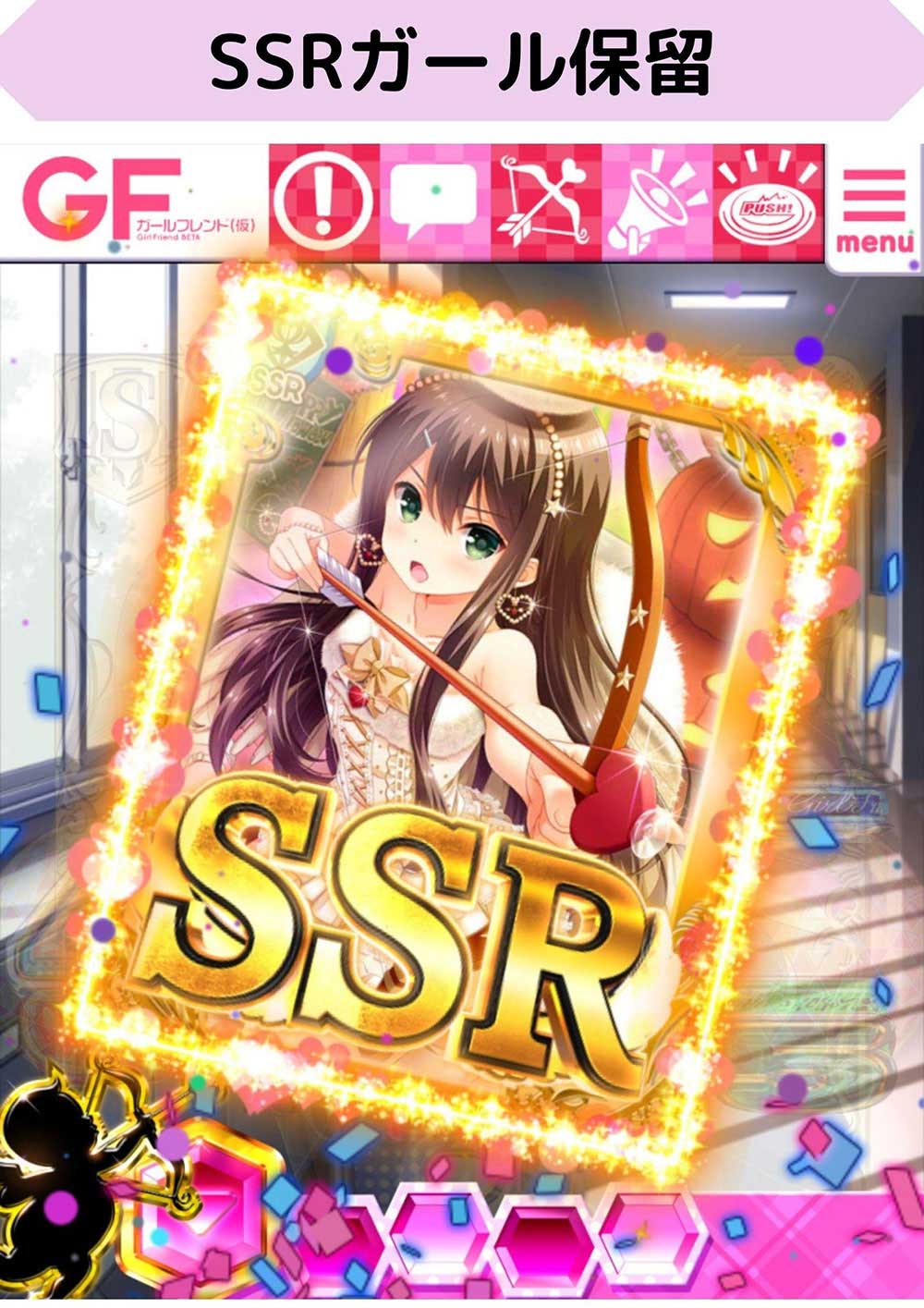 SSRガール保留