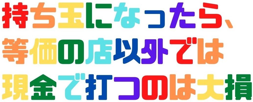 山ちゃんボンバー　パチンコの勝ち方