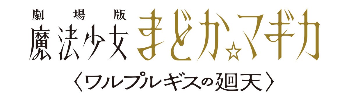 劇場版 魔法少女まどか☆マギカ 〈ワルプルギスの廻天〉