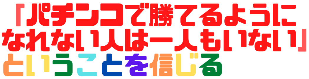 山ちゃんボンバー　パチンコの勝ち方