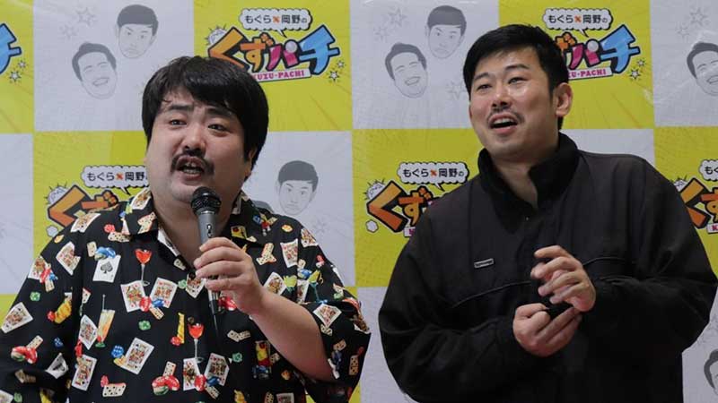 鈴木もぐら　空気階段　岡野陽一　くずパチ