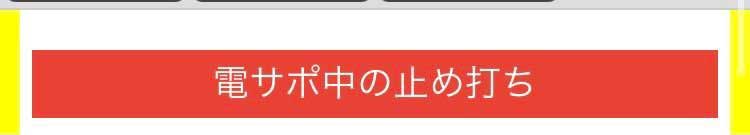 電サポ中の止め打ち手順