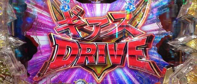 ギアスDRIVE