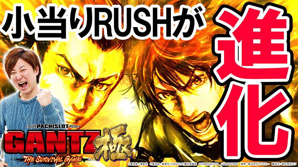 小当りRUSHのゲーム性とパチスロの自力感が融合！【タイラの新台語りタイ！ パチスロGANTZ極 THE SURVIVAL GAME編】