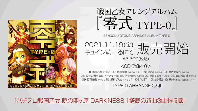 戦国乙女 アレンジアルバム「零式 TYPE-0」