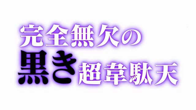 大工の源さん超韋駄天BLACK