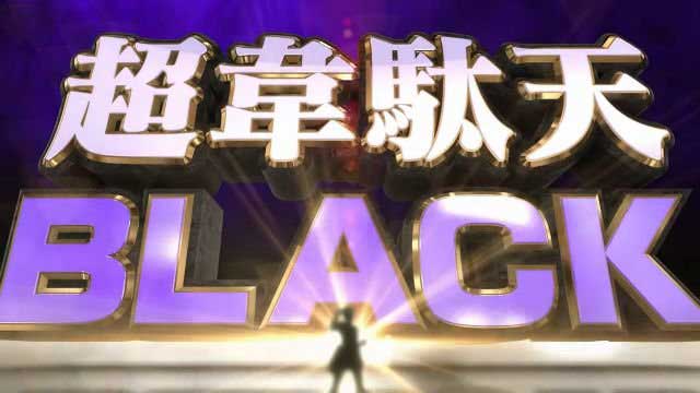 大工の源さん超韋駄天BLACK