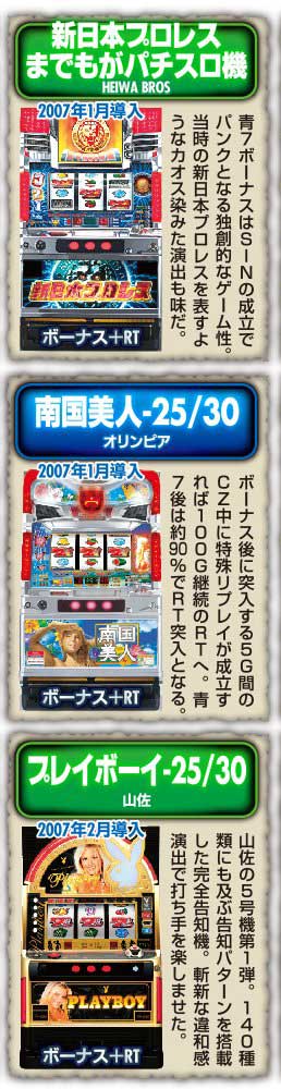 5号機の歴史は今回から2007年に突入！ まずは前半84機種を振り返り ...