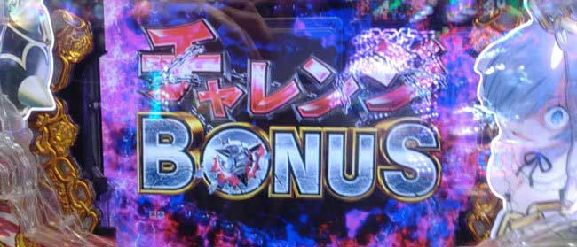 チャレンジBONUS