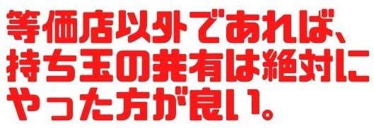 山ちゃんボンバー　パチンコ　勝ち方