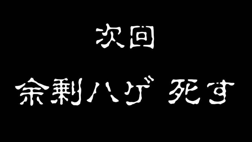 次回予告