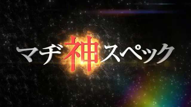 Pフィーバーダンジョンに出会いを求めるのは間違っているだろうか（SANKYO/2022年）