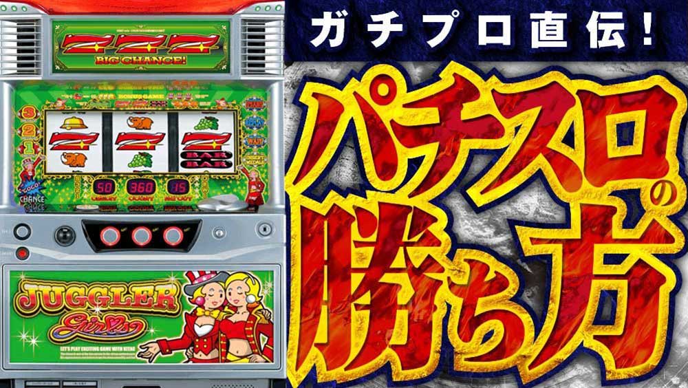 あえてボッタ店で勝負【第53回・ジャグラーガールズ編】 | パチマガ