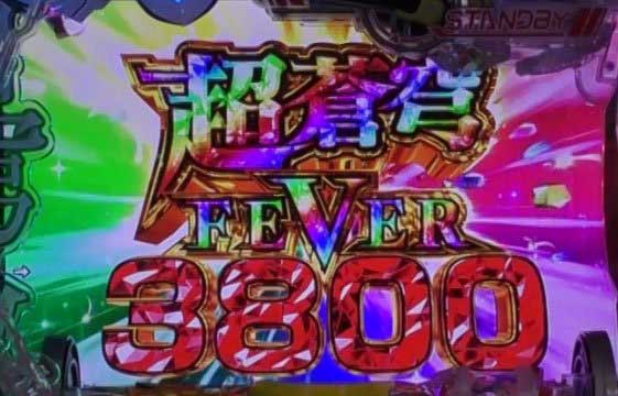 超蒼穹FEVER3800