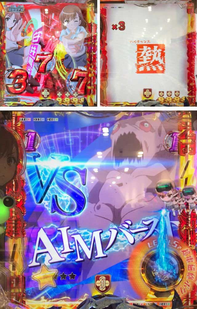 VS AIMリーチ