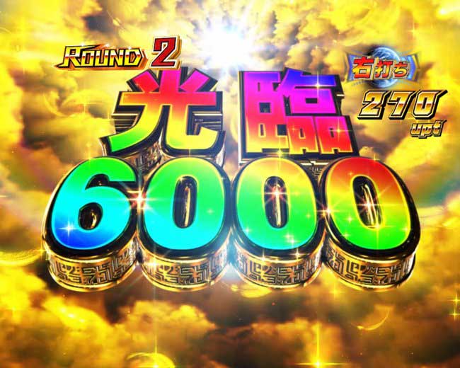 光臨6000