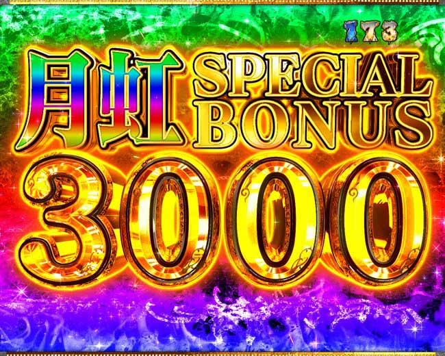 月虹SPECIAL BONUS 3000