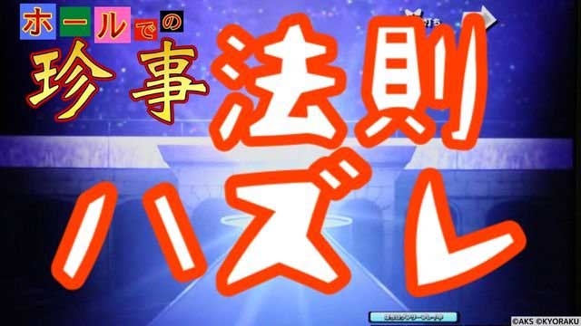 『大当り濃厚』の演出法則がハズれる原因は「コレ」!?【パチンコ ホールでの珍事】