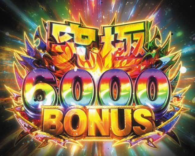 究極6000BONUS