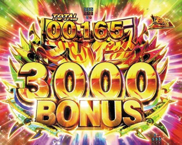 究極3000BONUS