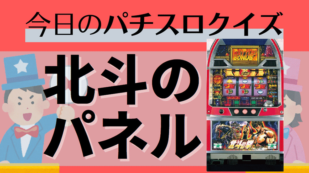 難易度Lv.3】今日のパチスロクイズ「初代北斗のパネルは全部で何種類？」 | パチマガスロマガFREE