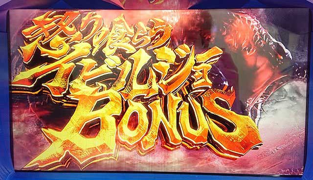 モンハンアイスボーンスロット 怒り喰らうイビルジョーBONUS