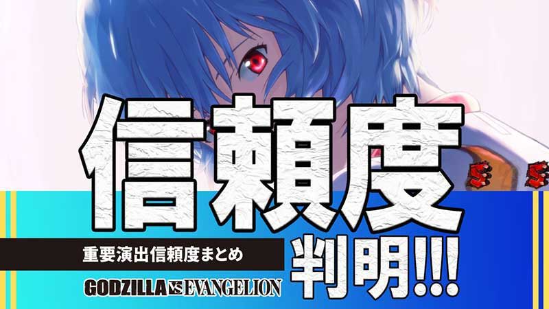 重要演出信頼度まとめ【Pゴジラ対エヴァンゲリオン～G細胞覚醒～】