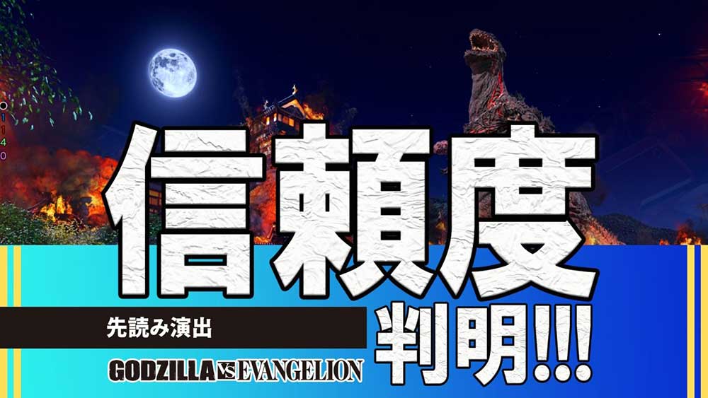 保留変化/先読み/レバブル/先咆哮・カスタム別信頼度【Pゴジラ対エヴァンゲリオン～G細胞覚醒～】