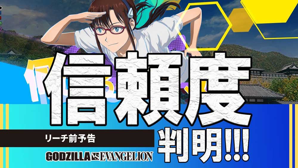 リーチ前予告・信頼度【Pゴジラ対エヴァンゲリオン～G細胞覚醒～ 】