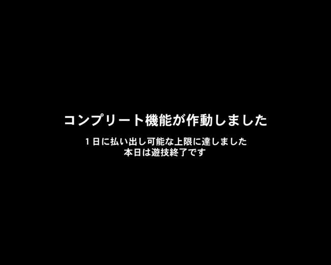 コンプリート機能作動