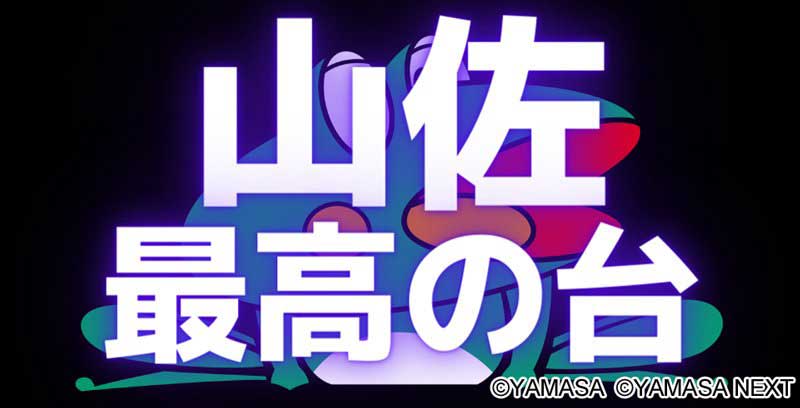 山佐最高の台　タイトル画像