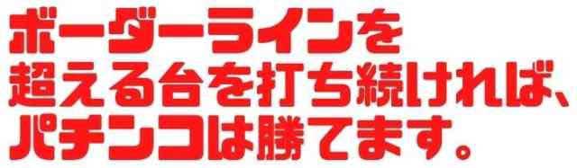 パチンコ必勝法　攻略法