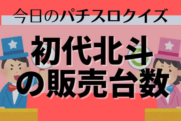 初代北斗の拳