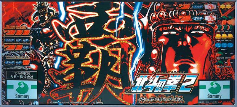 北斗の拳2乱世覇王伝天覇の章　下パネル