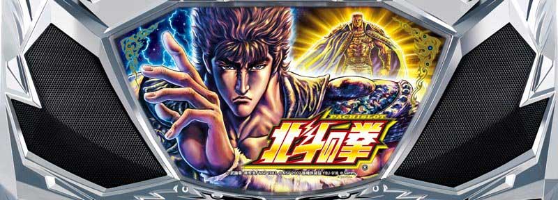 パチスロ北斗の拳 新伝説創造　下パネル