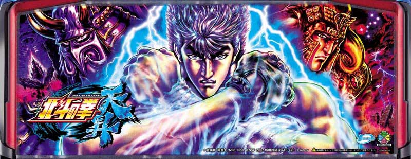 パチスロ北斗の拳 天昇