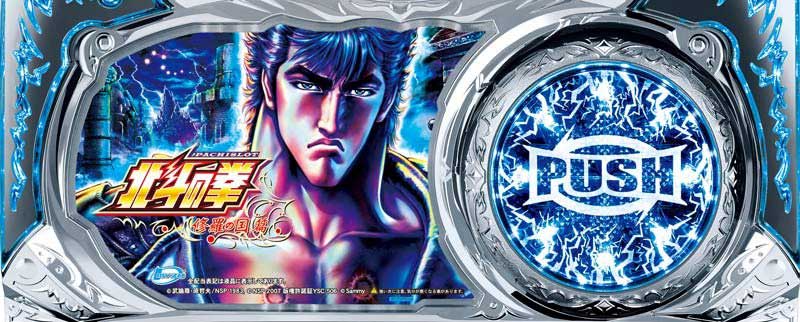 パチスロ北斗の拳 修羅の国篇　下パネル