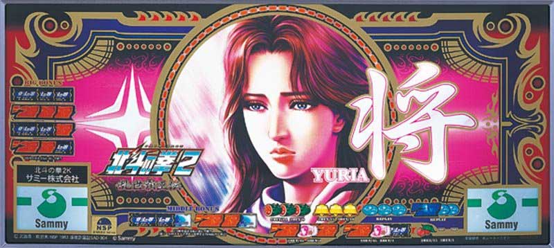 北斗の拳2ネクストゾーン将　下パネル