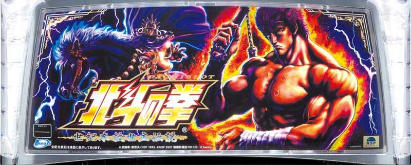 パチスロ北斗の拳～世紀末救世主伝説～　下パネル