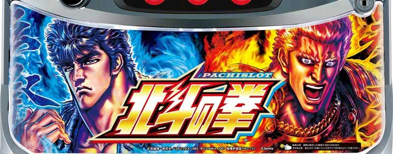 パチスロ北斗の拳 宿命　下パネル