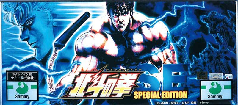 北斗の拳SE　下パネル