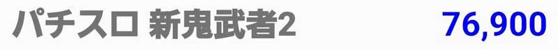 パチスロ 新鬼武者2　ハイエナ総収支