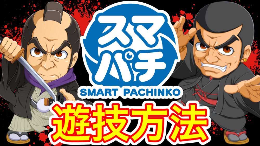 スマパチの遊技方法