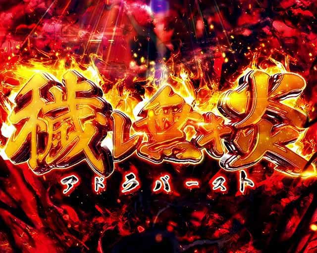 アドラバースト