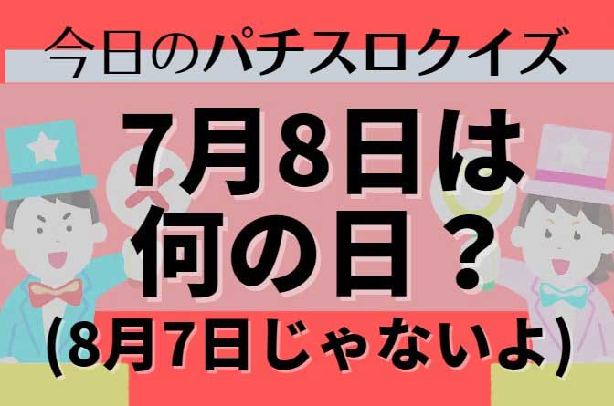 ハナハナの日
