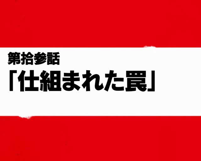 第拾参話